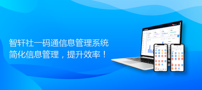 社一码通信息管理系统
